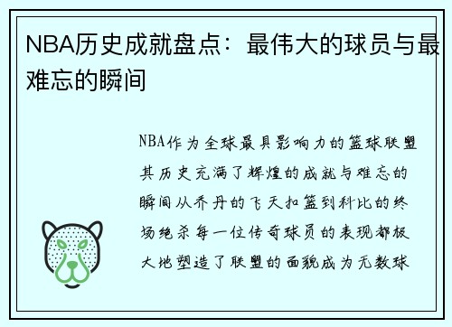 NBA历史成就盘点：最伟大的球员与最难忘的瞬间