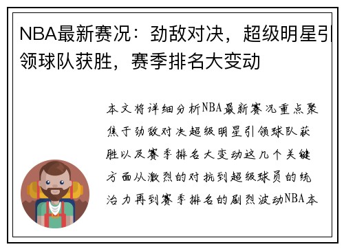 NBA最新赛况：劲敌对决，超级明星引领球队获胜，赛季排名大变动