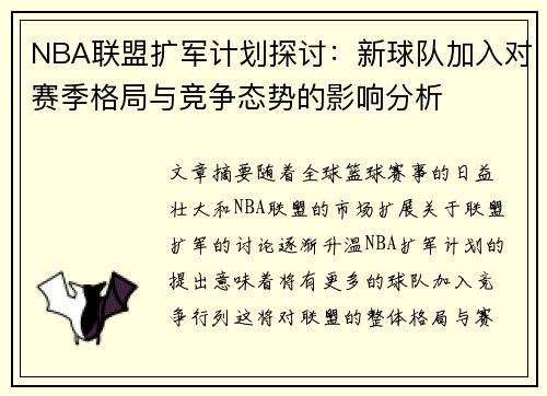 NBA联盟扩军计划探讨：新球队加入对赛季格局与竞争态势的影响分析