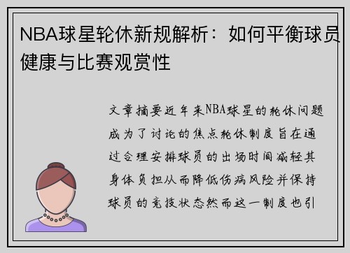 NBA球星轮休新规解析：如何平衡球员健康与比赛观赏性