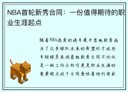 NBA首轮新秀合同：一份值得期待的职业生涯起点