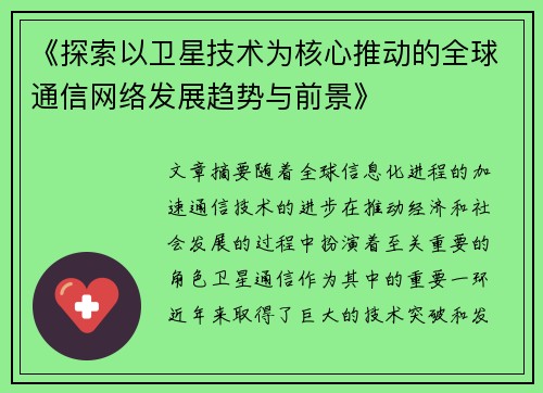 《探索以卫星技术为核心推动的全球通信网络发展趋势与前景》