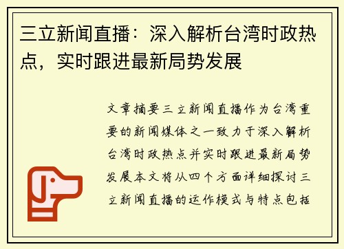 三立新闻直播：深入解析台湾时政热点，实时跟进最新局势发展