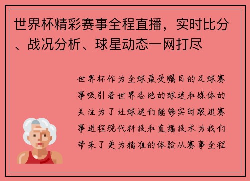 世界杯精彩赛事全程直播，实时比分、战况分析、球星动态一网打尽