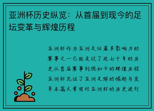 亚洲杯历史纵览：从首届到现今的足坛变革与辉煌历程