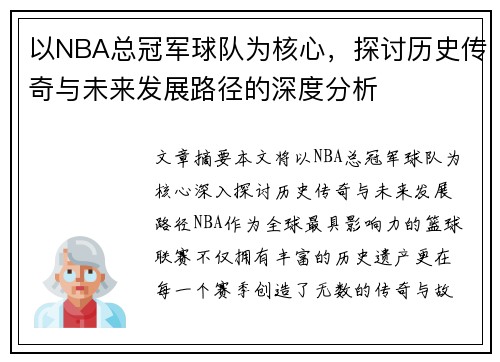 以NBA总冠军球队为核心，探讨历史传奇与未来发展路径的深度分析