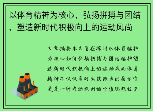 以体育精神为核心，弘扬拼搏与团结，塑造新时代积极向上的运动风尚