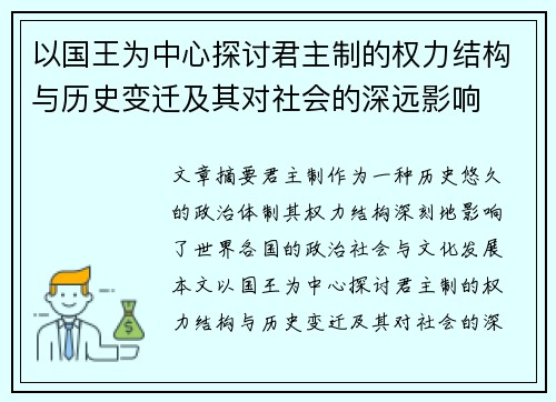 以国王为中心探讨君主制的权力结构与历史变迁及其对社会的深远影响