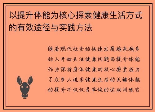 以提升体能为核心探索健康生活方式的有效途径与实践方法