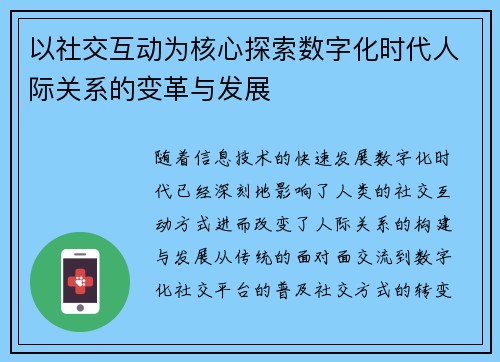 以社交互动为核心探索数字化时代人际关系的变革与发展
