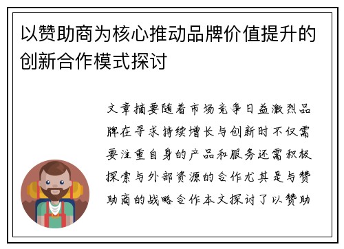 以赞助商为核心推动品牌价值提升的创新合作模式探讨