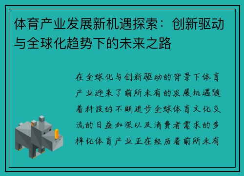 体育产业发展新机遇探索：创新驱动与全球化趋势下的未来之路