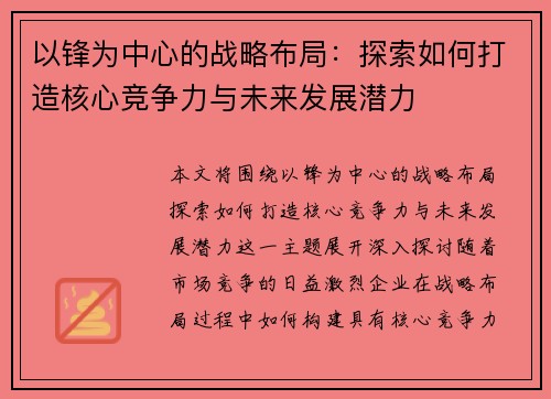 以锋为中心的战略布局：探索如何打造核心竞争力与未来发展潜力