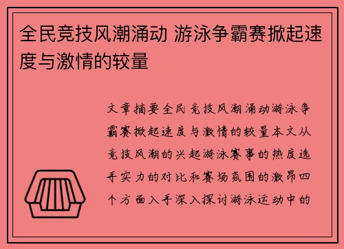 全民竞技风潮涌动 游泳争霸赛掀起速度与激情的较量