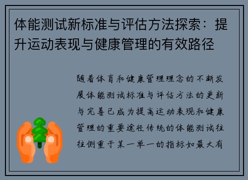 体能测试新标准与评估方法探索：提升运动表现与健康管理的有效路径