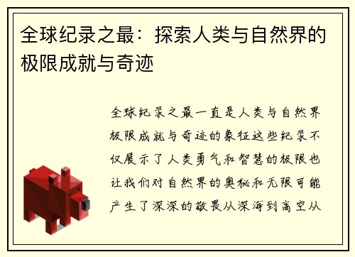 全球纪录之最：探索人类与自然界的极限成就与奇迹