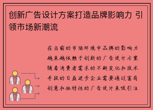 创新广告设计方案打造品牌影响力 引领市场新潮流