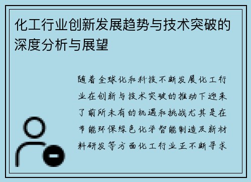 化工行业创新发展趋势与技术突破的深度分析与展望