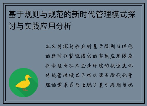 基于规则与规范的新时代管理模式探讨与实践应用分析