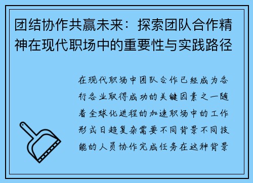 团结协作共赢未来：探索团队合作精神在现代职场中的重要性与实践路径