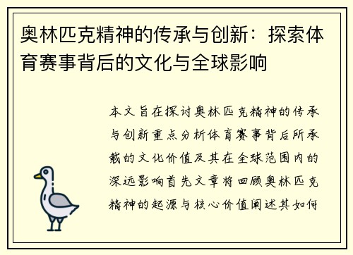 奥林匹克精神的传承与创新：探索体育赛事背后的文化与全球影响