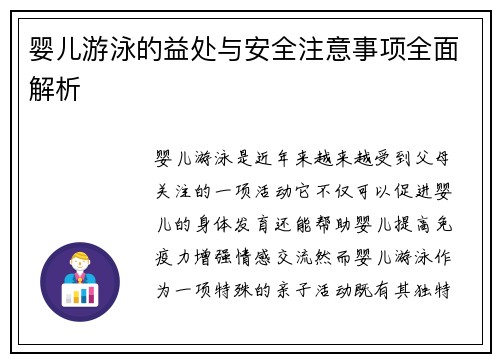 婴儿游泳的益处与安全注意事项全面解析
