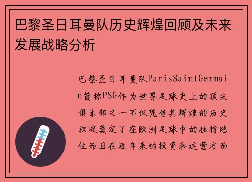 巴黎圣日耳曼队历史辉煌回顾及未来发展战略分析