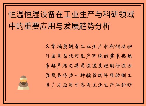 恒温恒湿设备在工业生产与科研领域中的重要应用与发展趋势分析