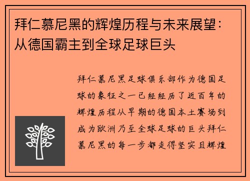 拜仁慕尼黑的辉煌历程与未来展望：从德国霸主到全球足球巨头