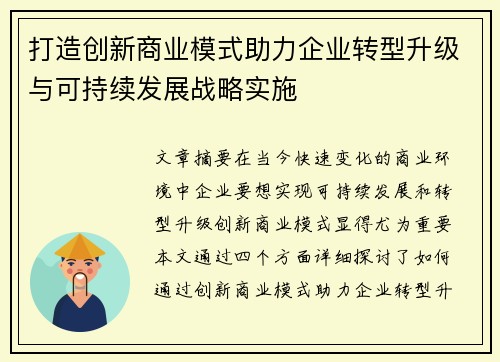 打造创新商业模式助力企业转型升级与可持续发展战略实施