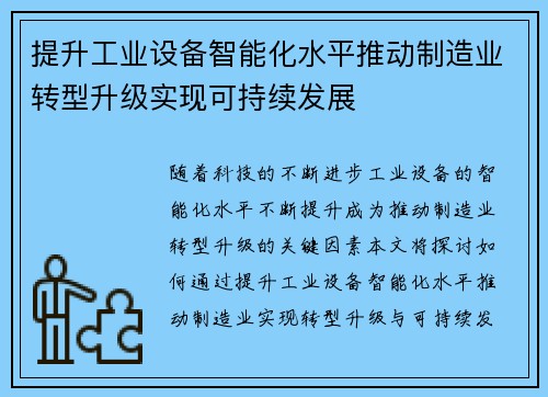 提升工业设备智能化水平推动制造业转型升级实现可持续发展