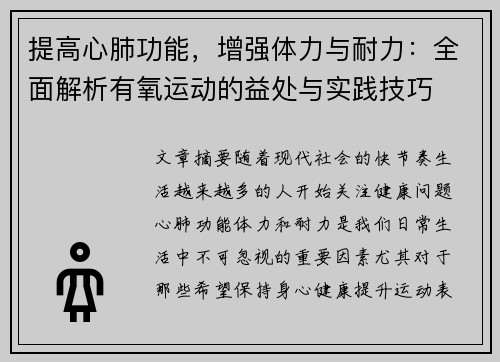 提高心肺功能，增强体力与耐力：全面解析有氧运动的益处与实践技巧