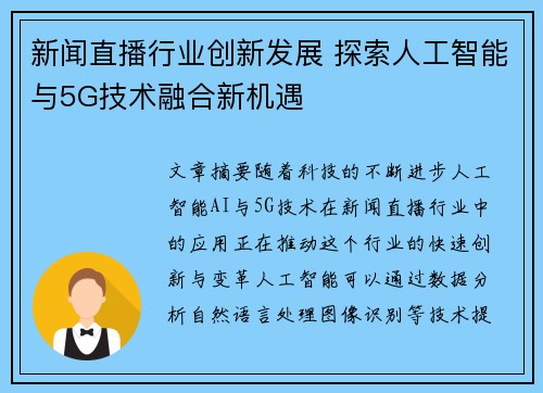 新闻直播行业创新发展 探索人工智能与5G技术融合新机遇