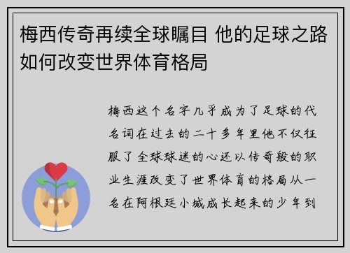 梅西传奇再续全球瞩目 他的足球之路如何改变世界体育格局