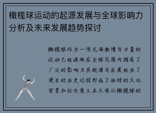 橄榄球运动的起源发展与全球影响力分析及未来发展趋势探讨