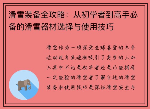 滑雪装备全攻略：从初学者到高手必备的滑雪器材选择与使用技巧