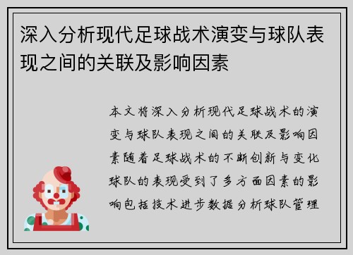 深入分析现代足球战术演变与球队表现之间的关联及影响因素