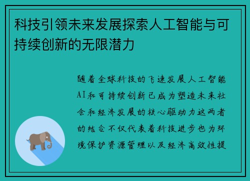 科技引领未来发展探索人工智能与可持续创新的无限潜力