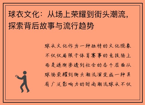 球衣文化：从场上荣耀到街头潮流，探索背后故事与流行趋势