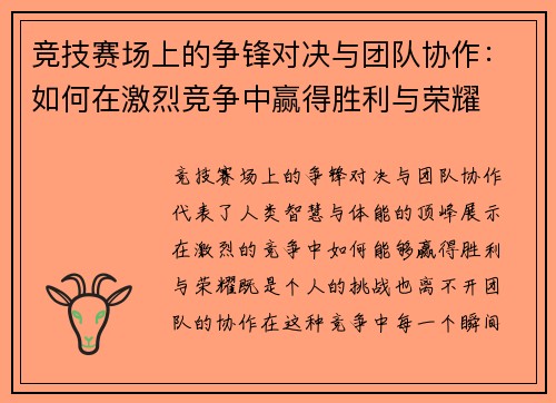 竞技赛场上的争锋对决与团队协作：如何在激烈竞争中赢得胜利与荣耀