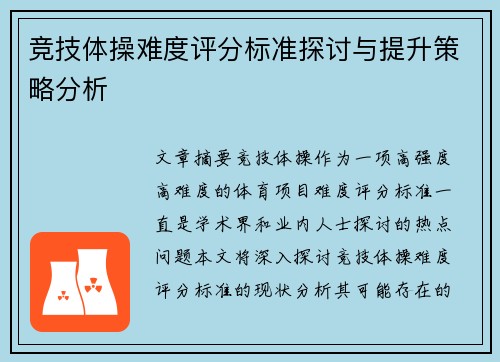 竞技体操难度评分标准探讨与提升策略分析