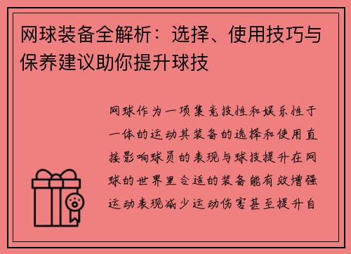网球装备全解析：选择、使用技巧与保养建议助你提升球技
