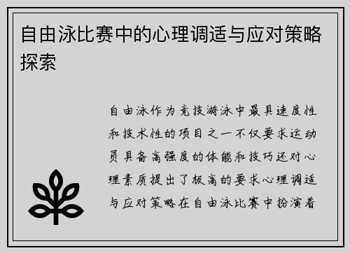 自由泳比赛中的心理调适与应对策略探索
