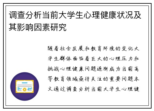 调查分析当前大学生心理健康状况及其影响因素研究