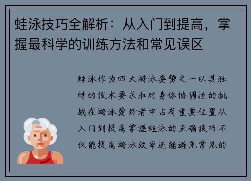 蛙泳技巧全解析：从入门到提高，掌握最科学的训练方法和常见误区