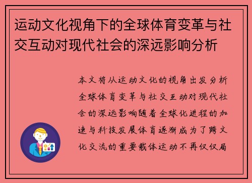 运动文化视角下的全球体育变革与社交互动对现代社会的深远影响分析