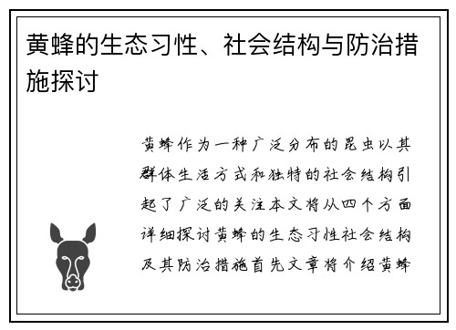 黄蜂的生态习性、社会结构与防治措施探讨
