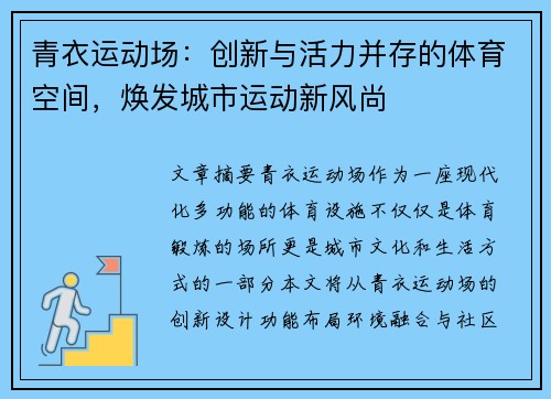 青衣运动场：创新与活力并存的体育空间，焕发城市运动新风尚