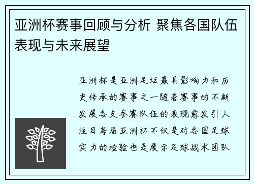亚洲杯赛事回顾与分析 聚焦各国队伍表现与未来展望