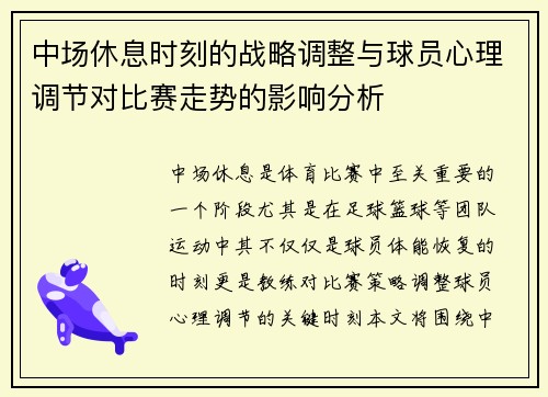 中场休息时刻的战略调整与球员心理调节对比赛走势的影响分析
